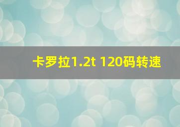 卡罗拉1.2t 120码转速